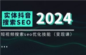 实体抖音搜索(抖音SEO)变现课-常盈社-官方网站