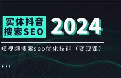 图片[1]-实体抖音搜索（抖音SEO）变现课-常盈社-官方网站