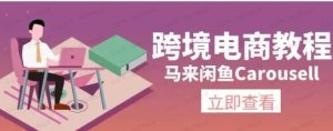 马来闲鱼Carousell跨境电商:环境、邮箱、电话设置教程,平台产品上传与流量-常盈社-官方网站