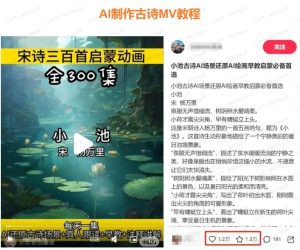 新手必看,利用AI制作古诗MV,快速实现月入过万-常盈社-官方网站